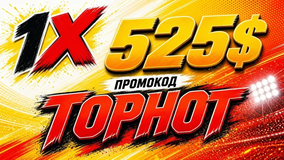 Как использовать промокод 1XBET для получения бонуса на первый депозит