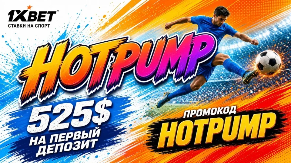 Промокод 1хБет 2026 как получить максимальную выгоду от ставок